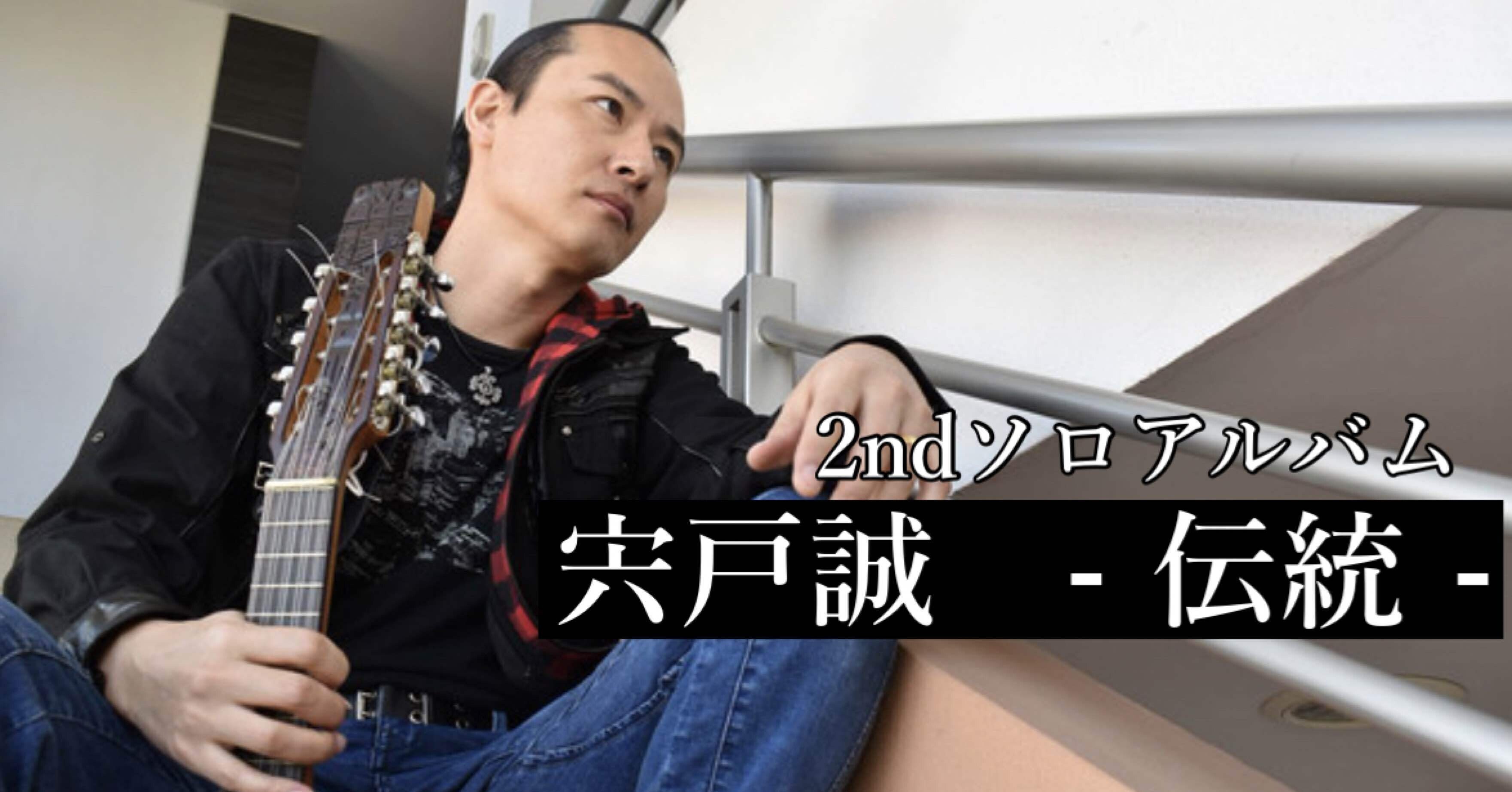 宍戸誠 2ndソロアルバム - 伝統 -｜xReinax