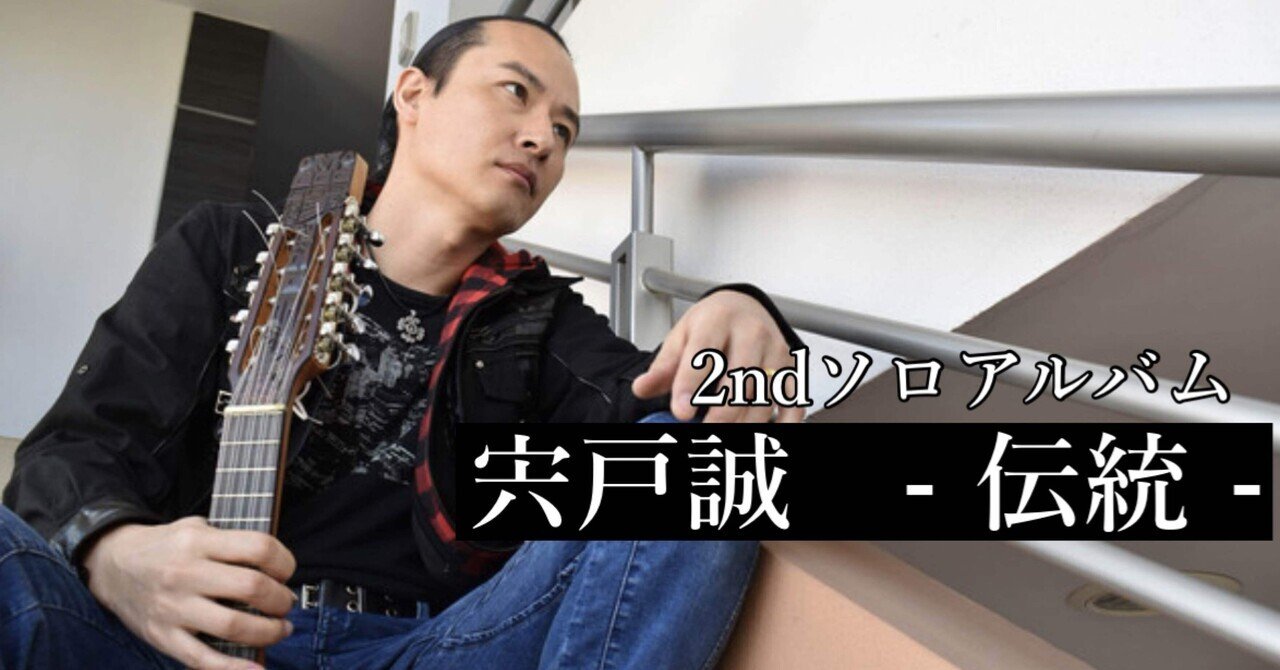 宍戸誠 2ndソロアルバム - 伝統 -｜xReinax