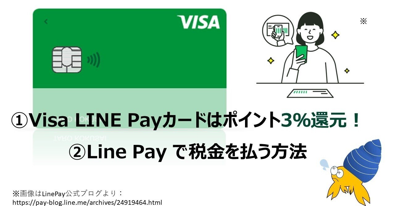おトク情報 Visa Line Payカードはポイント3 還元 21年4月30日まで Line Pay で税金を払う方法 やどかり 初心者1 0万円投資家 目指せfire Note