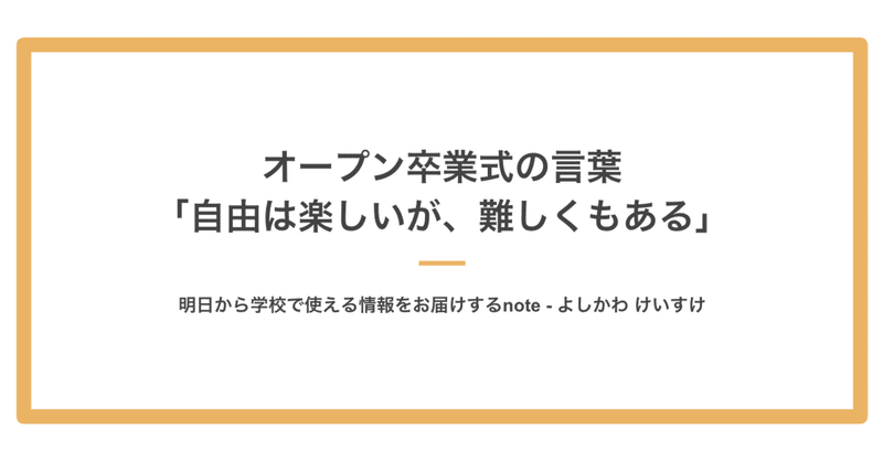 オープン卒業式の言葉 自由は楽しいが 難しくもある よしかわ けいすけ 高校教師 Note オープン卒業式の言葉 自由は楽しいが 難しくもある よしかわ けいすけ 高校教師 Note