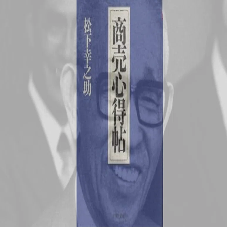 松下幸之助 商売心得帖 ！値下げ！ 商売心得帖 | 松下 幸之助 |本 | 通販 | Amazon