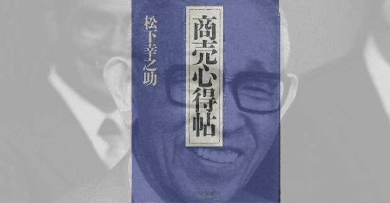 商売と人事の全エッセンスを詰め込まれた松本幸之助氏の 商売心得帖 を読みました キョウスケ Note 商売と人事の全エッセンスを詰め込まれた松本幸之助氏の 商売心得帖 を読みました キョウスケ Note