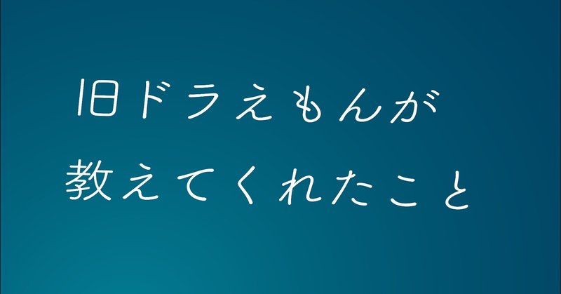 旧ドラえもんが教えてくれたこと passenger4oce note