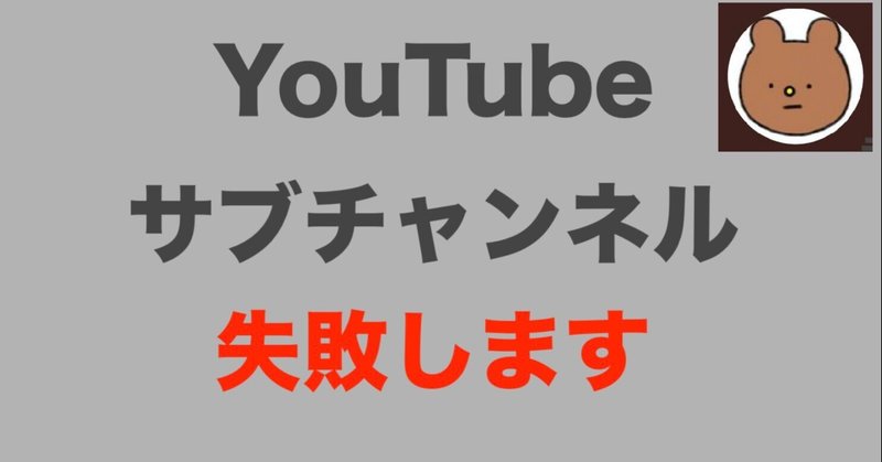 Youtubeのサブチャンネル活用法 ただの妄想です いぬさん Note Youtubeのサブチャンネル活用法 ただの妄想です いぬさん Note