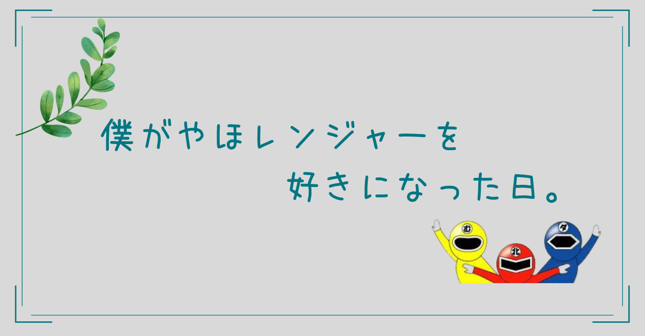 僕がやほレンジャーを好きになった日 まちづくり ビジネス サークル Pro K プロック Note 僕がやほレンジャーを好きになった日 まちづくり ビジネス サークル Pro K プロック Note