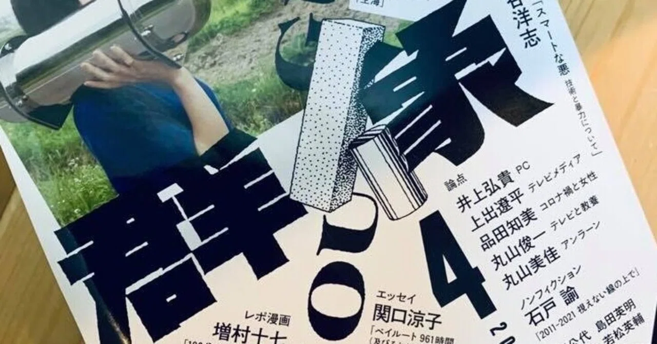 上出遼平さんの「僕たちテレビは自ら死んでいくのか」はあらゆる意味で 