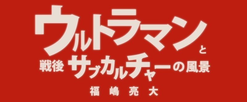 第三章 文化史における円谷英二（２）　飛行機・前衛・メカニズム（後編） | 福嶋亮大『ウルトラマンと戦後サブカルチャーの風景』