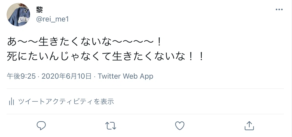 死にたくない 生きたくない