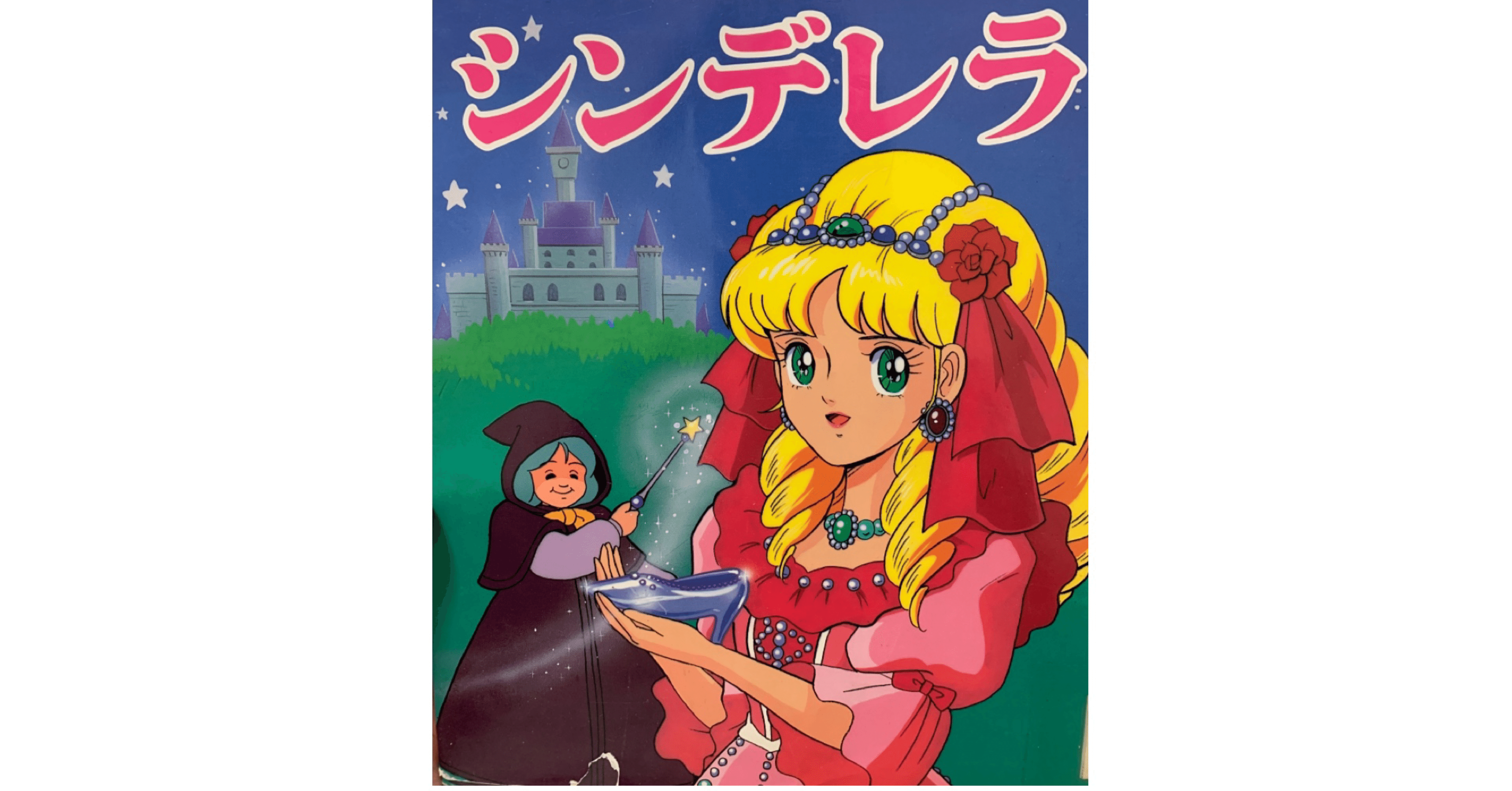 文字起こし シンデレラ ひびちょん Note