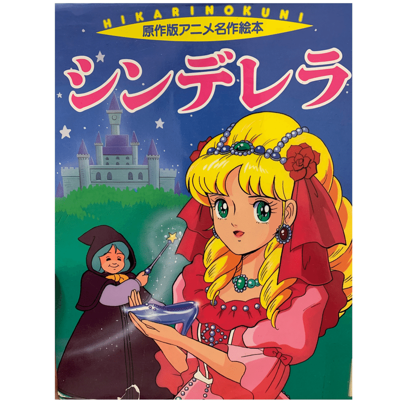 文字起こし シンデレラ ひびちょん Note