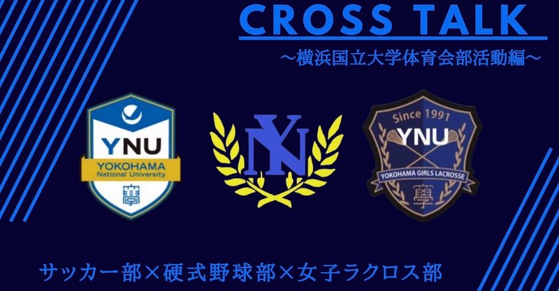 クロストーク特別企画 横浜国立大学体育会編 後編 横浜国立大学体育会サッカー部 Note クロストーク特別企画 横浜国立大学体育会編 後編 横浜国立大学体育会サッカー部 Note
