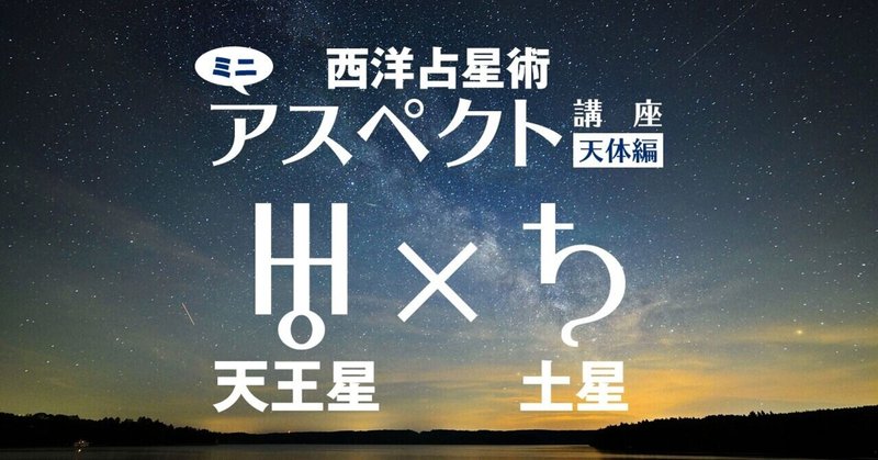 天王星 土星 過去のトランシット天王星を振り返る みずまち ゆみこ Note 天王星 土星 過去のトランシット天王星を振り返る みずまち ゆみこ Note