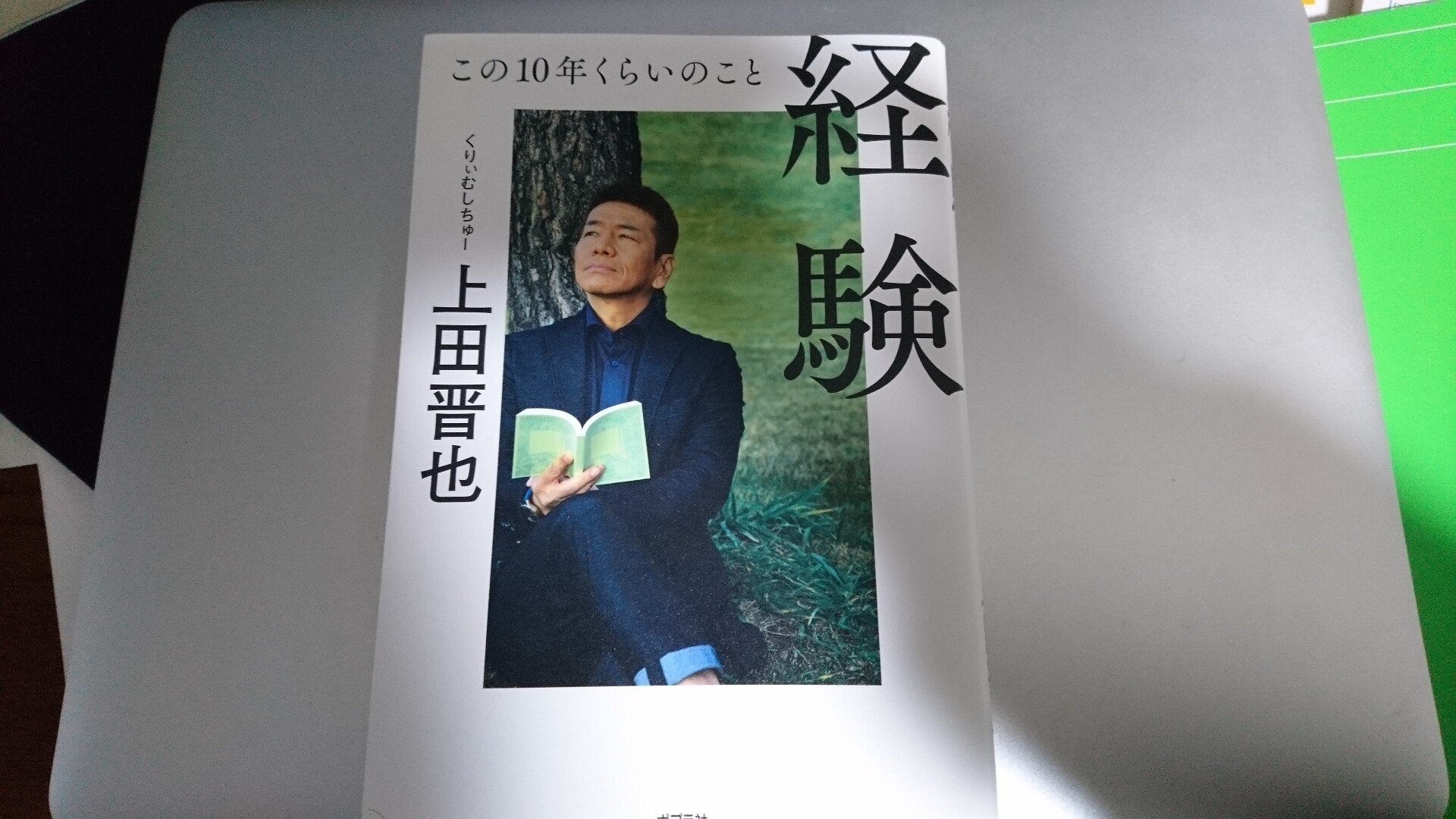 書評 くりぃむしちゅー上田 経験 この10年くらいのこと 吾妻英二 Note 書評 くりぃむしちゅー上田 経験 この10年くらいのこと 吾妻英二 Note