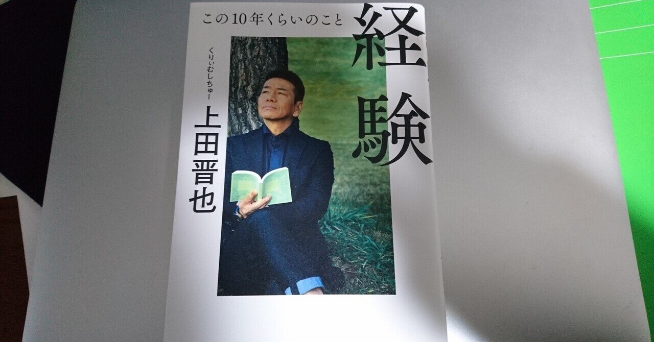 書評 くりぃむしちゅー上田 経験 この10年くらいのこと 吾妻英二 Note