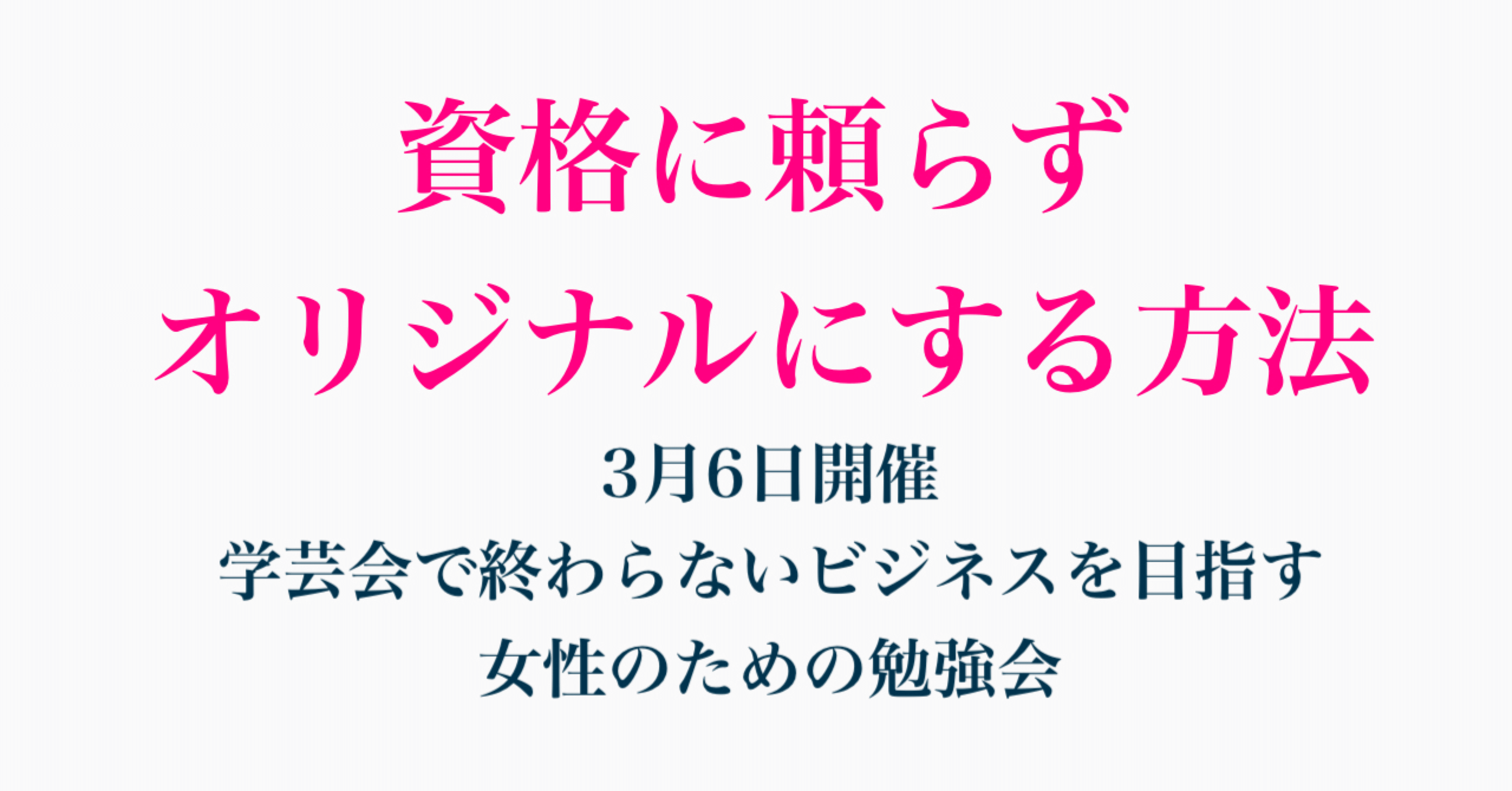 資格に頼らずオリジナルにする方法 女性の集客専門アドバイザー 増田恵美 Note 資格に頼らずオリジナルにする方法 女性の集客専門アドバイザー 増田恵美 Note
