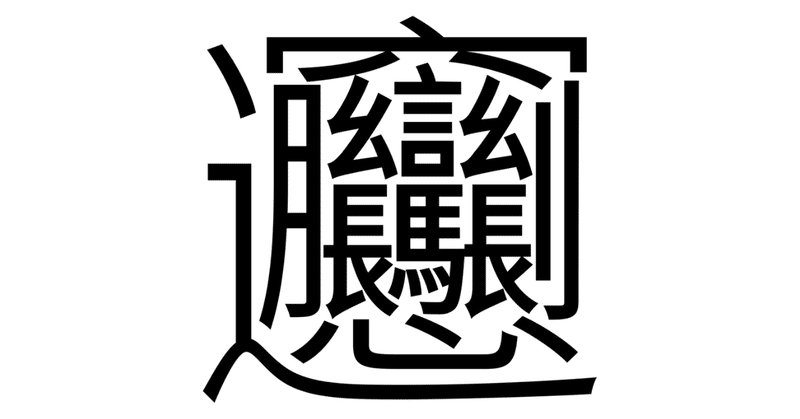 重要 文章を読みやすくする書き方 漢字を使いすぎていませんか ガジャログ 40歳から副業をはじめたお父さん Note