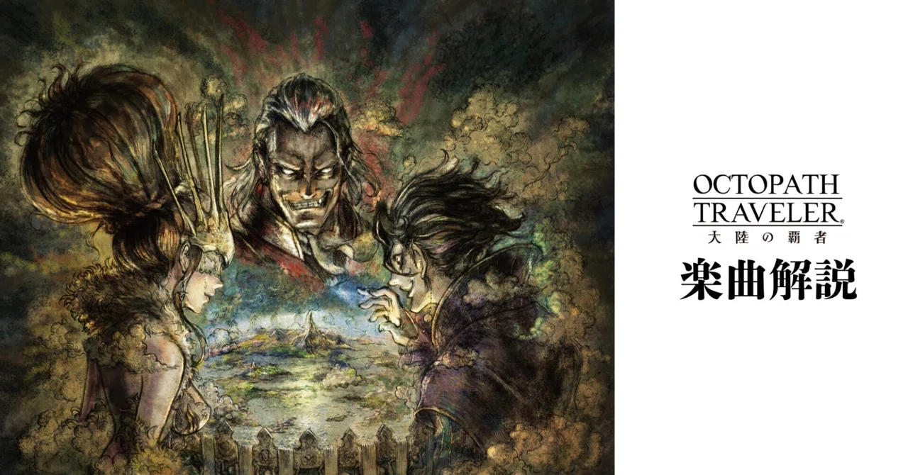 OCTOPATH TRAVELER -大陸の覇者 - メインテーマ -｜西木康智