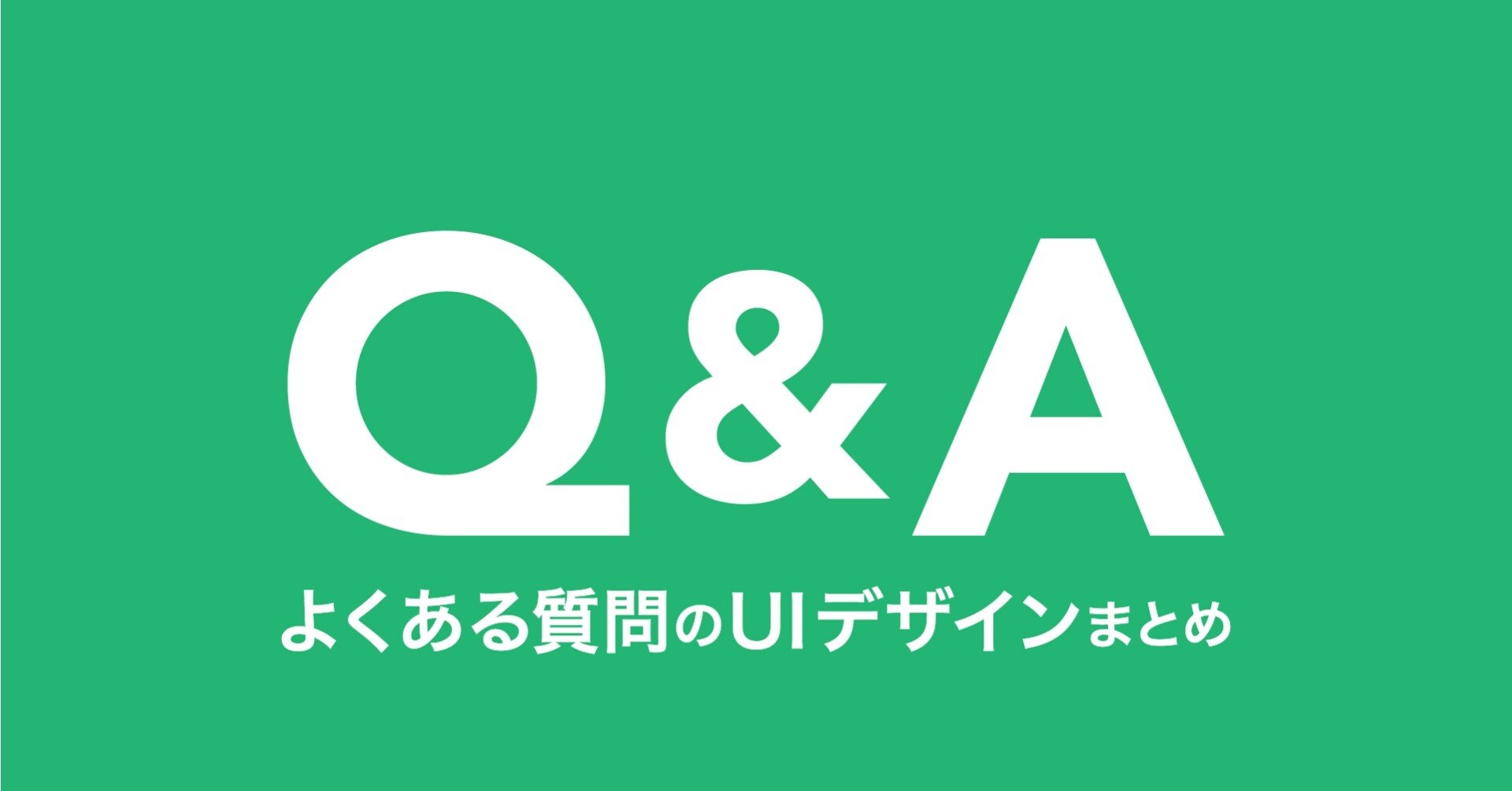 よくある質問 Faqページ のuiデザインまとめ 西山 将平 Shohei Nishiyama Note