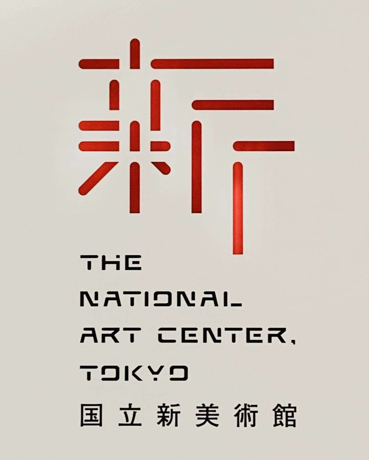 佐藤可士和展」に行ってみよう。｜ゆうこりん｜わたしのATさん