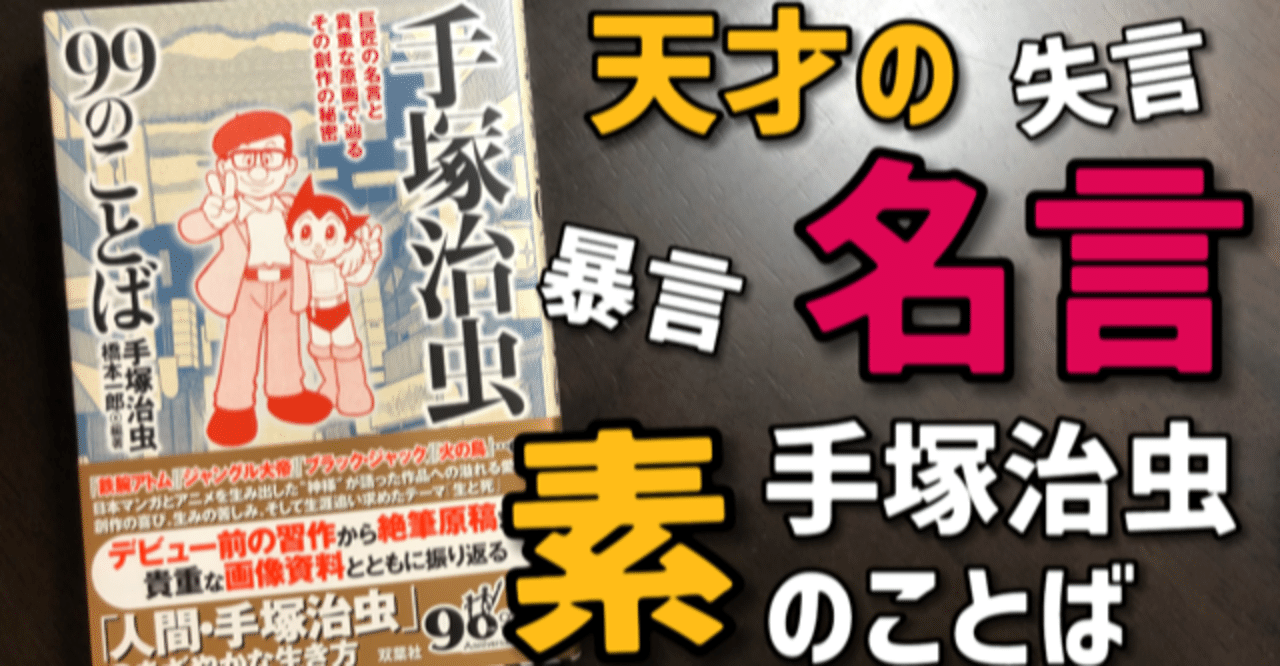 手塚治虫 珠玉の99の 言葉 手塚治虫全巻チャンネル 某 Note 手塚治虫 珠玉の99の 言葉 手塚治虫全巻チャンネル 某 Note