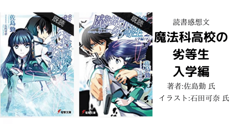 読書感想文 魔法科高校の劣等生 入学編 こも 零細企業営業 5月読書数76冊 Note 読書感想文 魔法科高校の劣等生 入学編 こも 零細企業営業 5月読書数76冊 Note