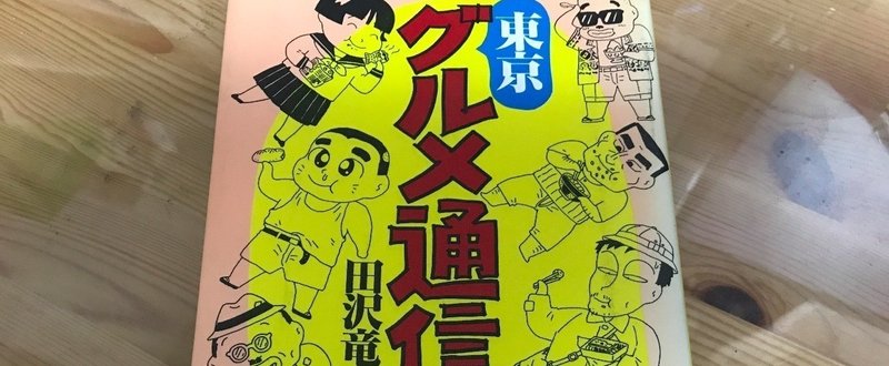 ほとんど外国人が勘違いした日本仕様　　赤坂にあった元祖・高級吉野家の伝説