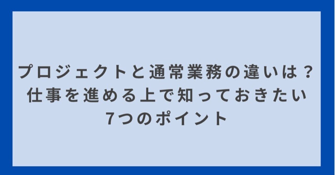 プロジェクトと通常業務の違いは 仕事を進める上で知っておきたい7つのポイント 前半 野見山真成 Note