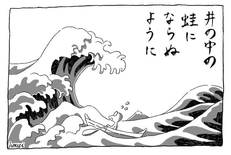 井の中の蛙大海を知らず されど空の深さを知る 泡影 Note