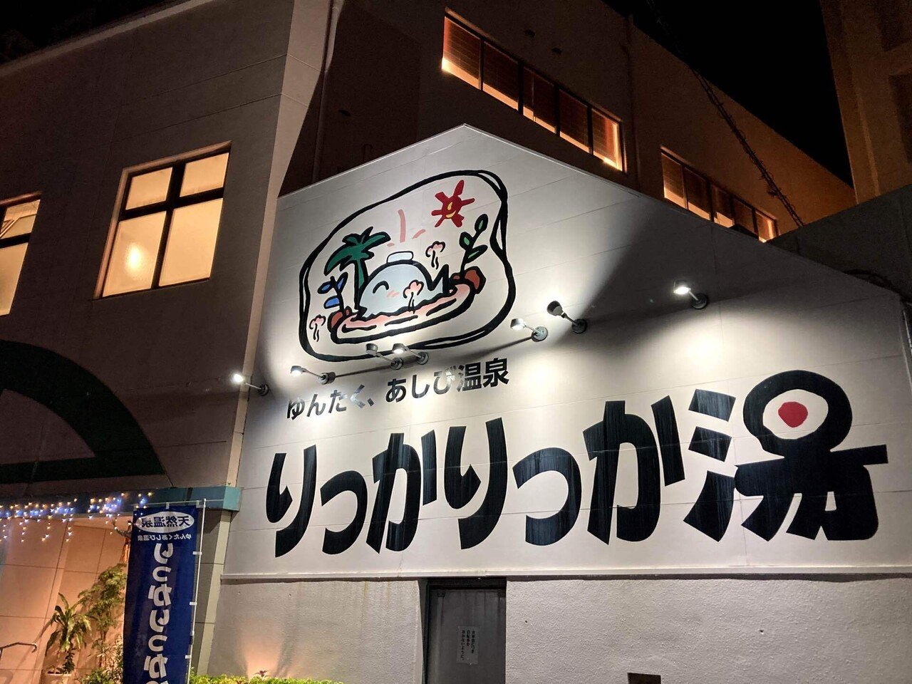 3月7日 サウナの日 心と体をととのえる ととのえ職人 五木田穣 Note
