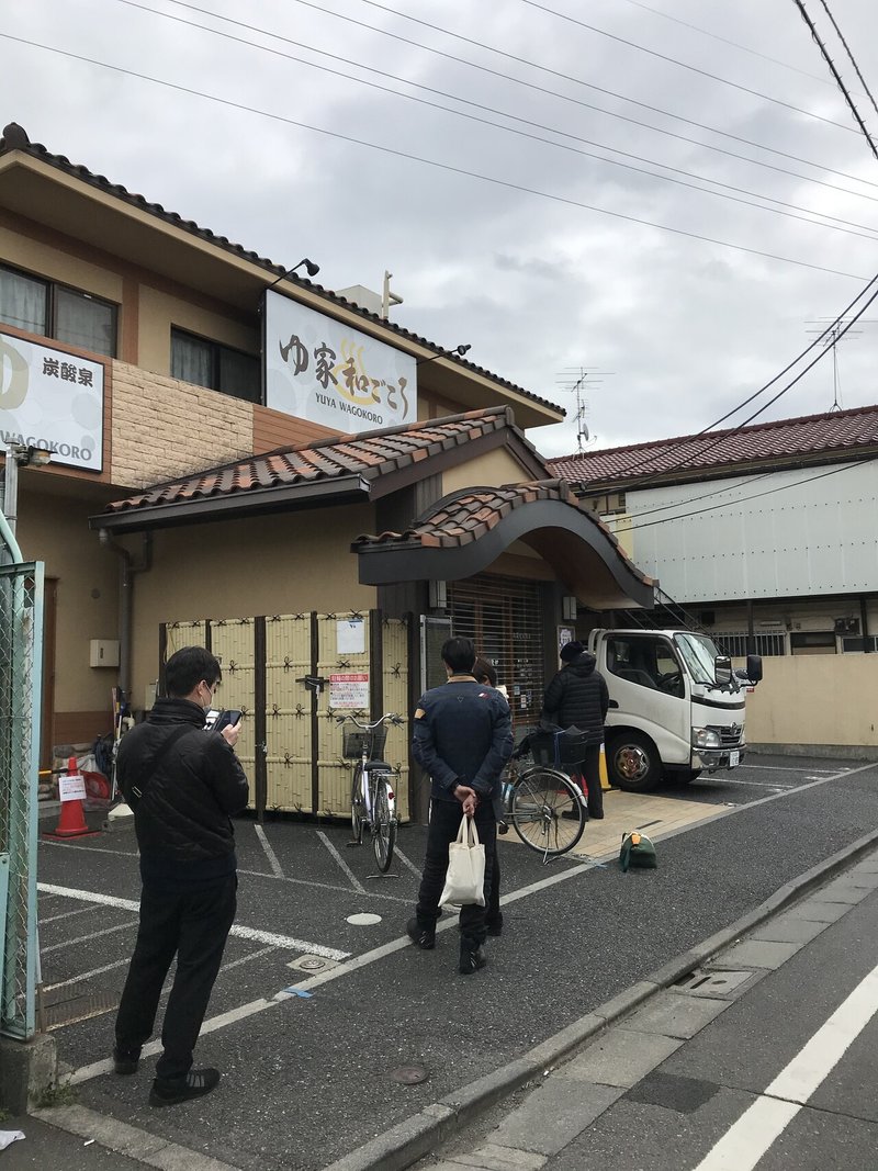 杉並区 ゆ家和ごころ 吉の湯 おヌシちゃん Note