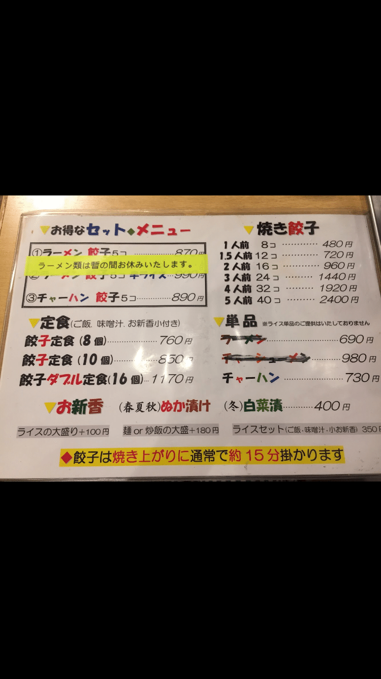 年9月13日 日 サ飯 ファイト餃子 東京都豊島区 ここっ Note