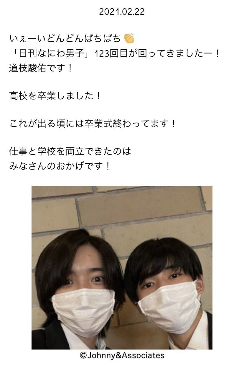 日刊なにわ男子 道枝駿佑 2021.02｜。｜note