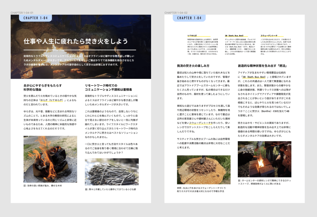 全文公開 Chapter 1 04 仕事や人生に疲れたら焚き火をしよう 田舎暮らしを科学する仕事っぽくないデザイン Noriaki Kawanishi 田舎暮らしデザイナー Note