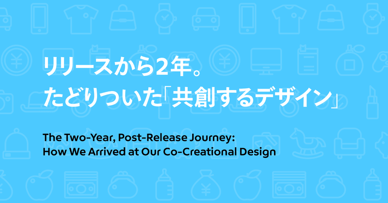 リリースから2年。たどりついた「共創するデザイン」