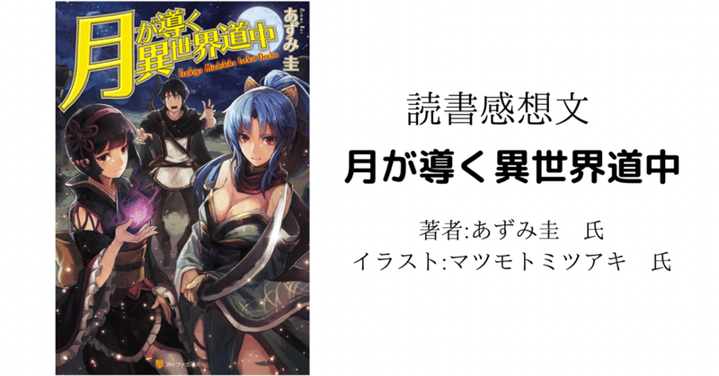 読書感想文 ネタバレ含む 月が導く異世界道中 アニメ化により読み返し こも 零細企業営業 7月読書数131冊 Note 読書感想文 ネタバレ含む 月が導く異世界道中 アニメ化により読み返し こも 零細企業営業 7月読書数131冊 Note