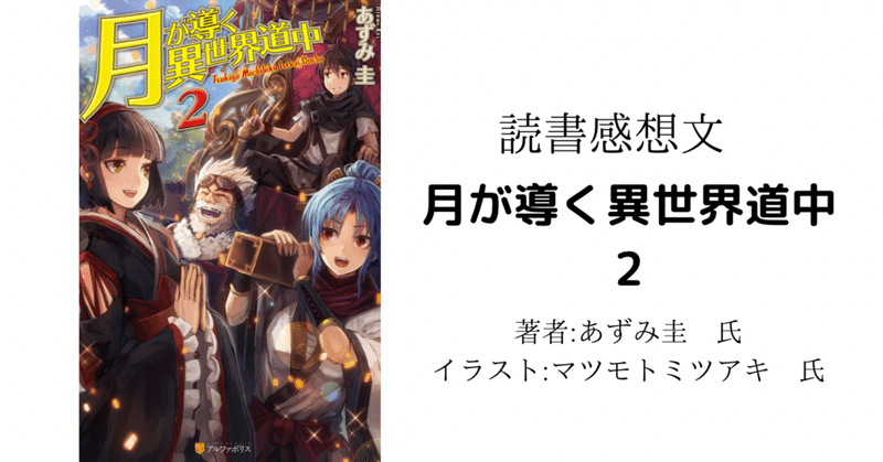 読書感想文 ネタバレ含む 月が導く異世界道中 2 アニメ化により読み返し 柏バカ一代 2月読書数98冊 note