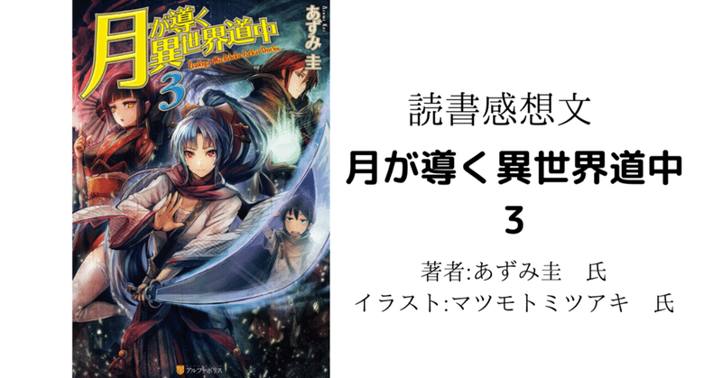 読書感想文 ネタバレ含む 月が導く異世界道中 3 アニメ化により読み返し こも 零細企業営業 4月読書数74冊 Note