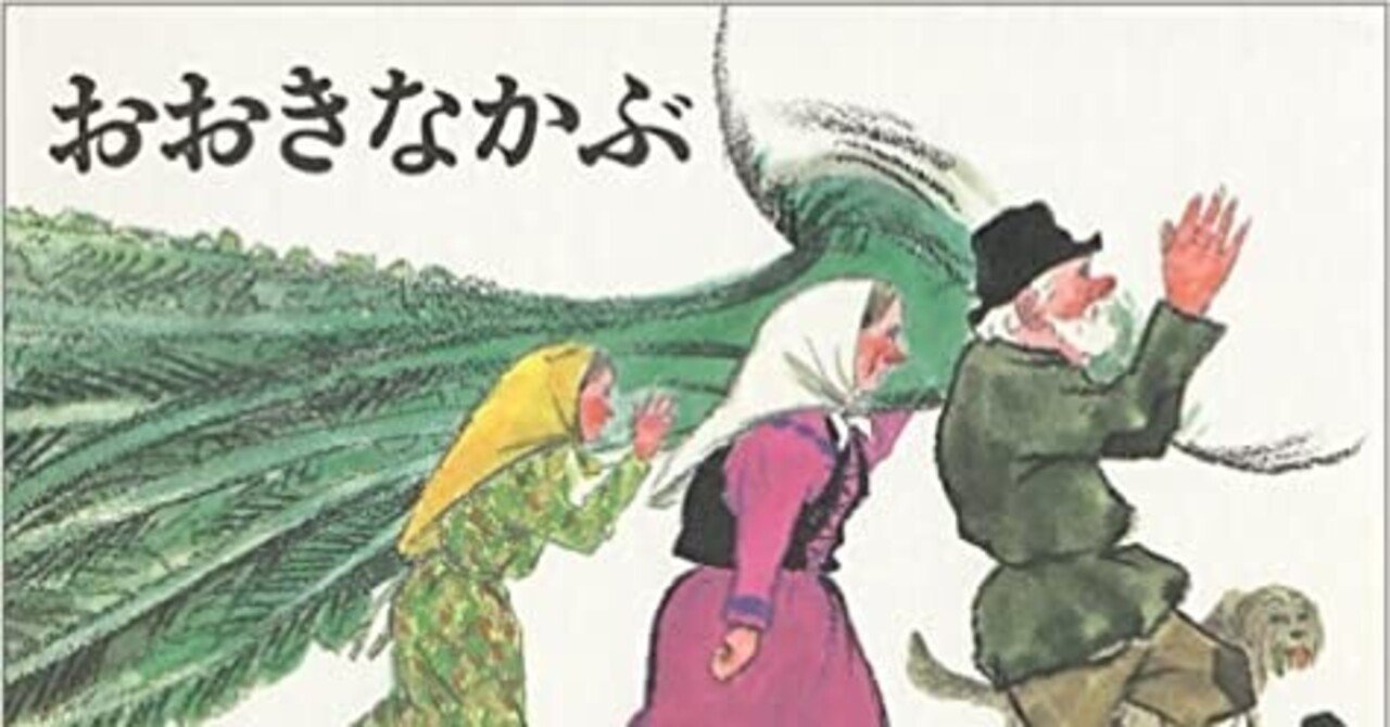 おおきなかぶ がんも Note おおきなかぶ がんも Note
