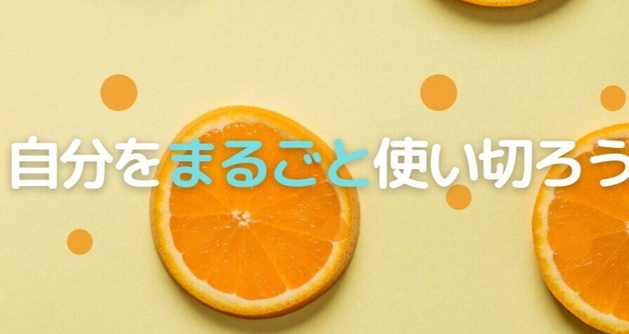 はじめる・つづける・つなげる