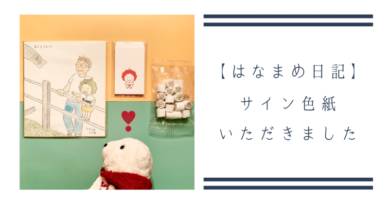 はなまめ日記 ヨシコンヌ記 イラスト入りサイン色紙 いただきました はなまめとヨシコンヌ Note はなまめ日記 ヨシコンヌ記 イラスト入りサイン色紙 いただきました はなまめとヨシコンヌ Note