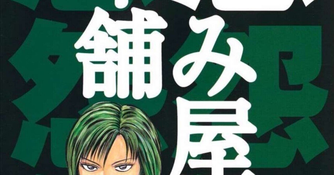 292冊目 怨み屋本舗 栗原正尚 Umenogummi Note