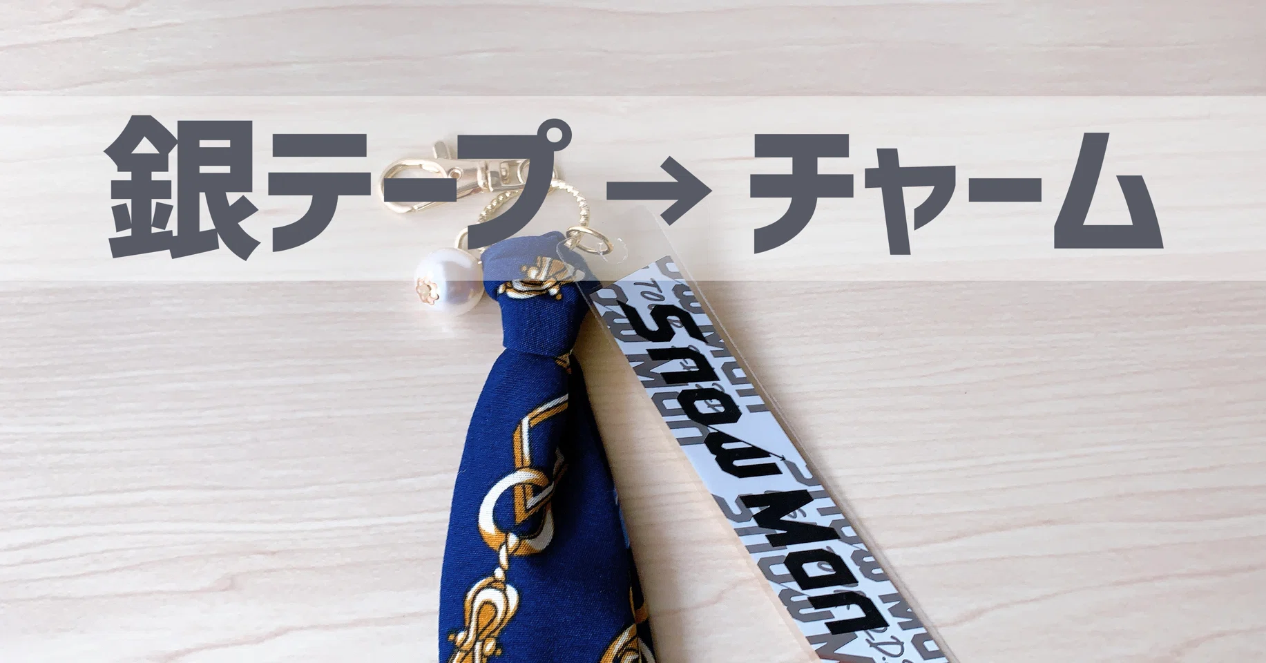 Snow Manから届いた銀テープをチャームにしたよ｜nico（にこ）