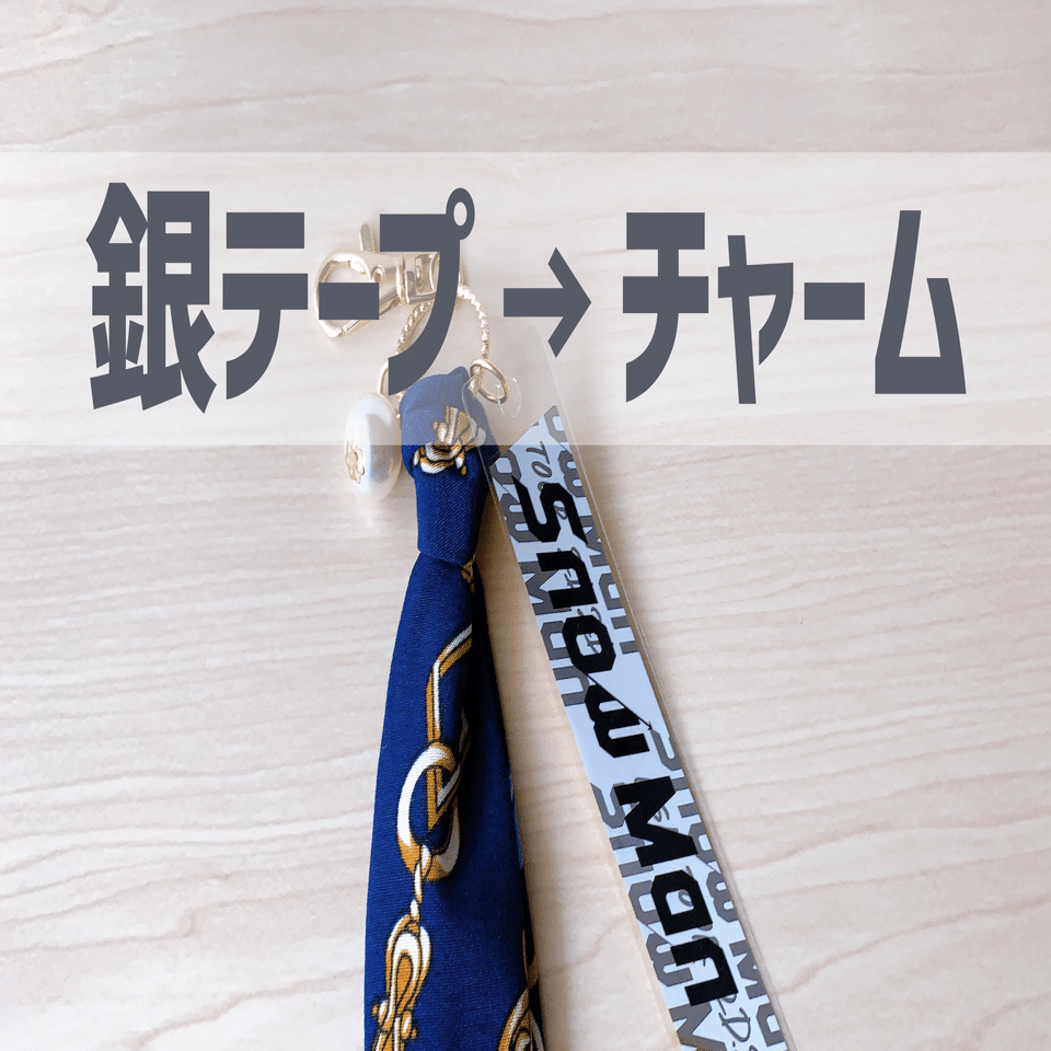 Snow Manから届いた銀テープをチャームにしたよ｜nico（にこ）