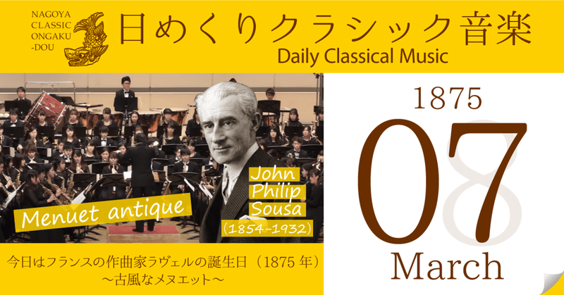 ３ ７ 日めくりクラシック音楽 今日はフランスの作曲家モーリス ラヴェルの誕生日 1875年 古風なメヌエット 名古屋クラシック音楽堂 Note
