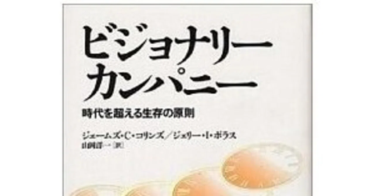 名著要約】ビジョナリーカンパニー｜令和を生き抜く外資系の人材育成塾