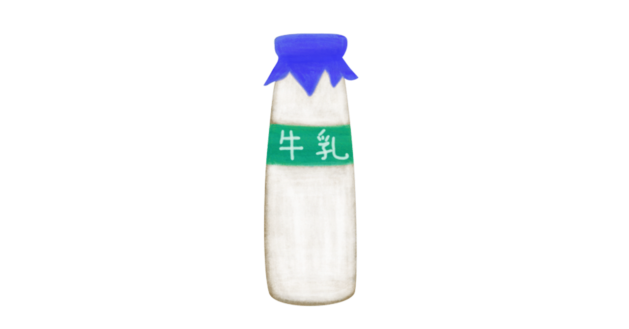 牛乳瓶 の新着タグ記事一覧 Note つくる つながる とどける