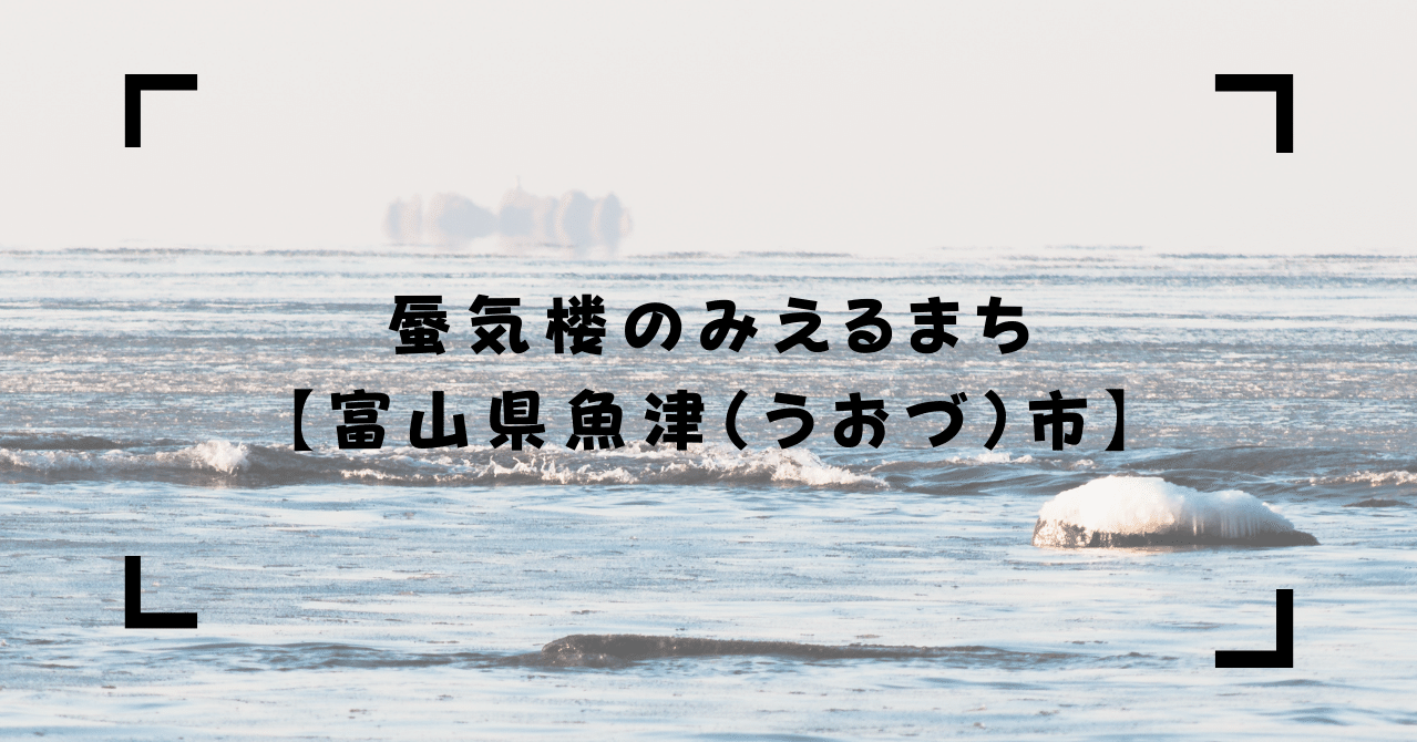 蜃気楼のみえるまち 富山県魚津 うおづ 市 まさるくん 富山 日本の穴場 Note