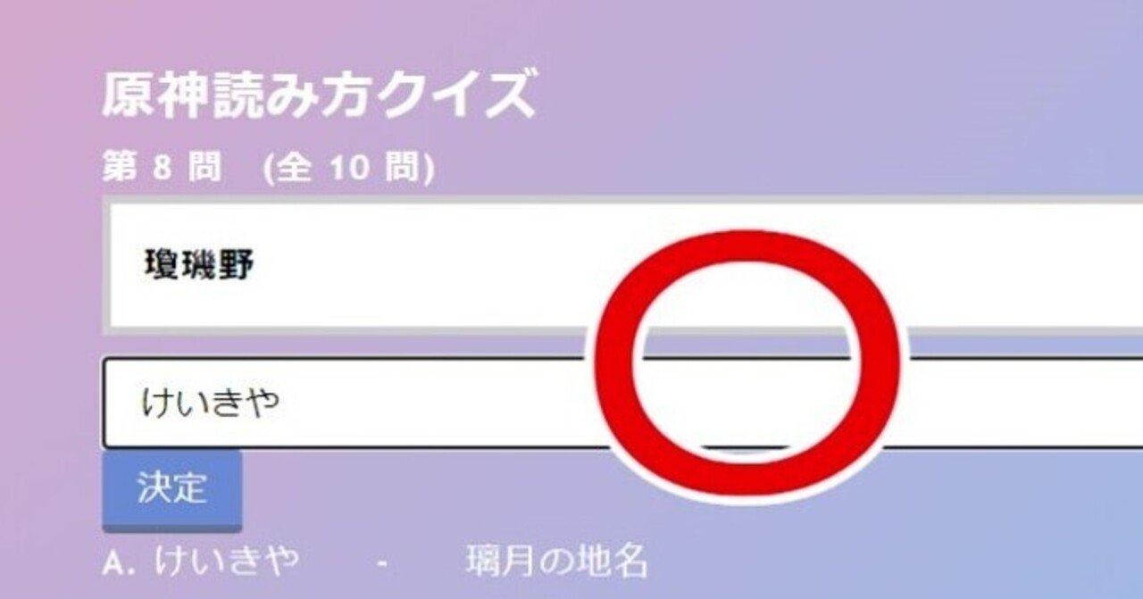 原神読み方クイズ 作成してみた話 歌津 Note 原神読み方クイズ 作成してみた話 歌津 Note