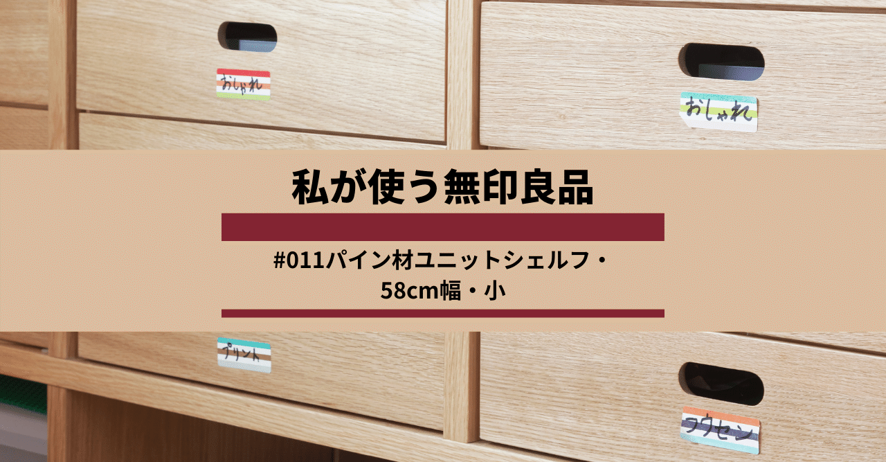 私が使う無印良品 #011】パイン材ユニットシェルフ・58cm幅・小 私が使う無印良品 #011】パイン材ユニットシェルフ・58cm幅・小