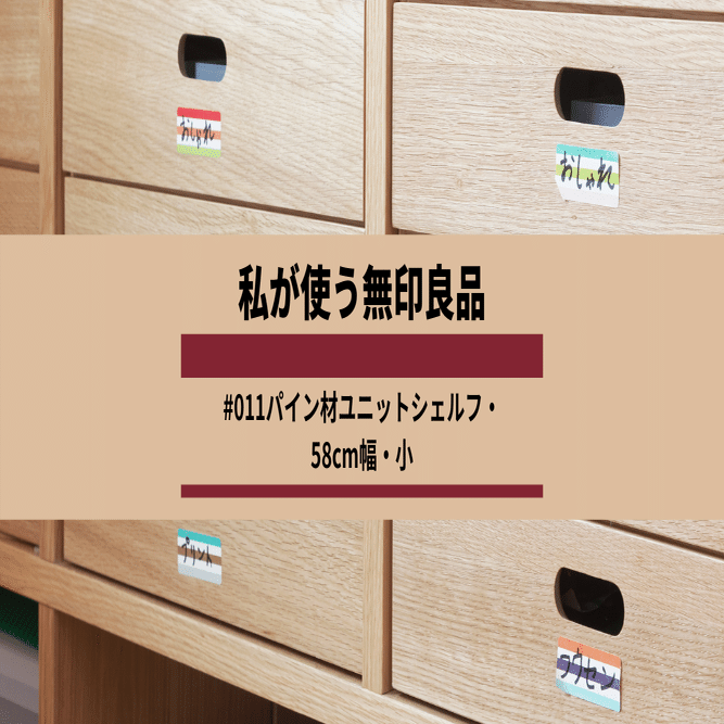 私が使う無印良品 #011】パイン材ユニットシェルフ・58cm幅・小